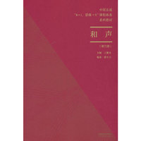 和声（第三册）