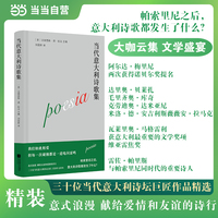 当代意大利诗歌集 三十位当代意大利诗坛巨匠 中文译本 精装 帕索里尼之后 意大利诗歌都发生了什么 当当自营图书