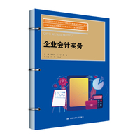 企业会计实务（新编21世纪高等职业教育精品教材·智慧财经系列）