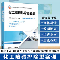 化工障碍排除型实训（徐清）