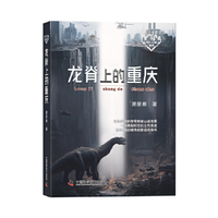 龙脊上的重庆 科幻作家萧星寒最新力作 科幻之城系列丛书