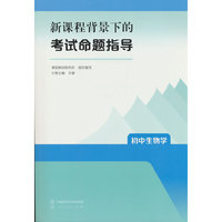 新课程背景下的考试命题指导   初中生物学 人民教育出版社 课程教研