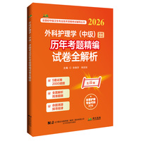 外科护理学（中级）资格考试历年考题精编试卷全解析（2026）