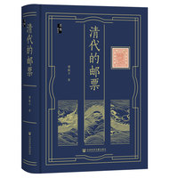 启微·清代的邮票