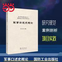 军事口述史概论 研究规范 案例剖析与项目实践 国防工业出版社 当当书籍