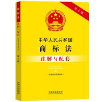 中华人民共和国商标法（含商标法实施条例）注解与配套（第七版）