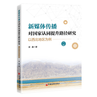 新媒体传播对国家认同提升路径研究：以西北地区为例