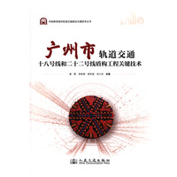 广州市轨道交通十八号线和二十二号线盾构工程关键技术