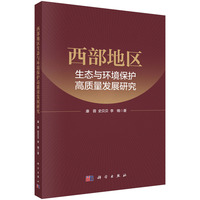 西部地区生态与环境保护高质量发展研究9787030827142康蓉科学出版社