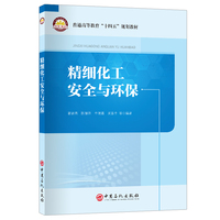 精细化工安全与环保