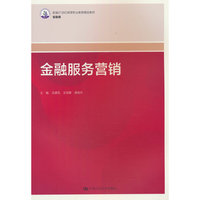 金融服务营销（新编21世纪高等职业教育精品教材·金融类）