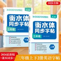 小学英语衡水体同步字帖三年级上下全2册 同步音频 与课本同步 背单词