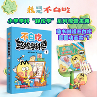 不白吃学科启蒙——小学学科“轻松学”系列：《轻松学科学1 》
