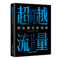 超越流量：商业模式新洞察
