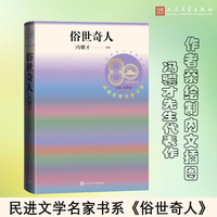 俗世奇人（民进文学名家书系）
