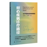双心疾病诊疗路径  30年临床实践案例精选