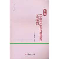 学习《中国共产党农村基层组织工作条例》（党内法规学习丛书）