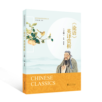 《论语》英译赏析（下册）（中文、英文）