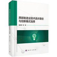 西部制造业技术进步路径与创新模式选择9787030818263董景荣科学出版社