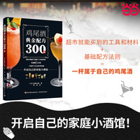鸡尾酒黄金配方300款