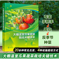 大棚温室瓜果蔬菜栽培关键技术