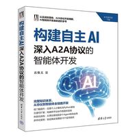 构建自主AI：深入A2A协议的智能体开发