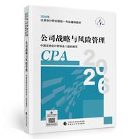 注会战略教材 CPA2026年注册会计师全国统一考试辅导教材公司战略与风险管理中国财政经济出版社当当自营