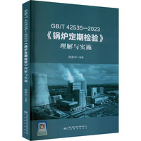 GB/T 42535-2023《锅炉定期检验》理解与实施