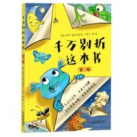 千万别折这本书（第一辑）（3册）