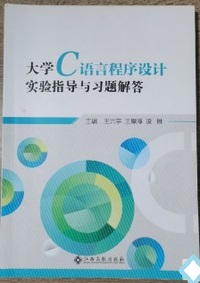 大学C语言程序设计实验指导与习题解答