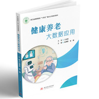 健康养老大数据应用