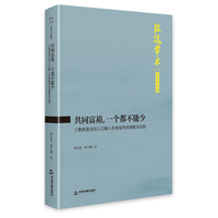 共同富裕，一个都不能少