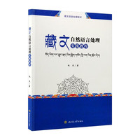 藏文自然语言处理实践教程 藏语计算语言学 珠杰