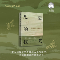 思想的技艺：中国哲学名家自述  陈先达陈来李存山等著大雅新师说