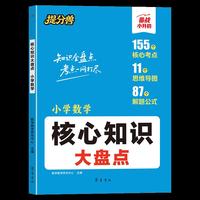 提分兽-核心知识大盘点 小学数学