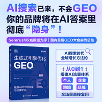 生成式引擎优化（GEO）：破解 AI 时代的流量与品牌密码