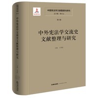 中国宪法学文献整理与研究（第六卷）：中外宪法学交流史文献整理与研究