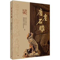 唐崖石雕