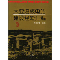 大亚湾核电站建设经验汇编（3）精装