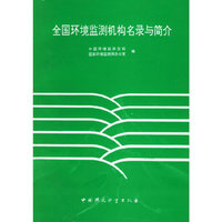 全国环境监测机构名录与简介