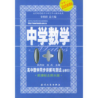 高中数学同步讲解与测试·5：必修（配课标北师大版）——中学数学1+1