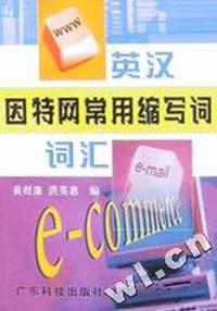 英汉因特网常用缩写词词汇
