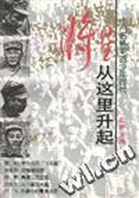 蒋星从这里升起