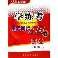语文(2上人教实验版)/学练考单元同步AB卷