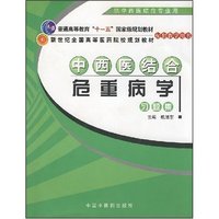 中西医结合危重病学习题集(供中西医结合专业用新世纪全国高等医药院校规划教材)