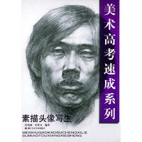 素描头像写生——美术高考速成系列