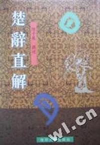 楚辞直解(精)