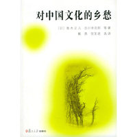对中国文化的乡愁