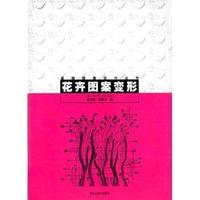 花卉图案变形
