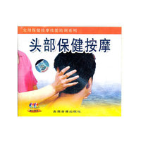 头部保健按摩(VCD)